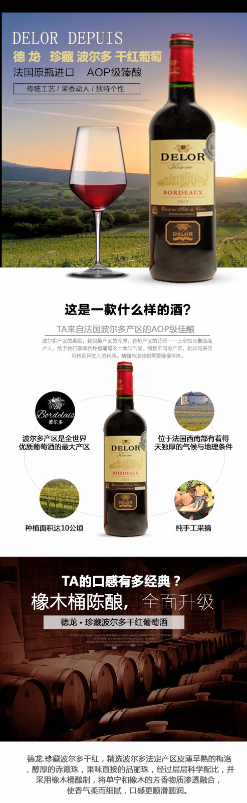 法国德龙珍藏波尔多干红葡萄酒